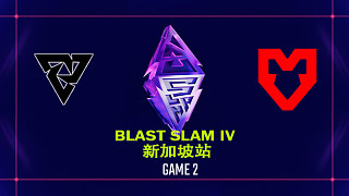 BLAST SLAM 新加坡站淘汰賽 Tundra vs MOUZ-2