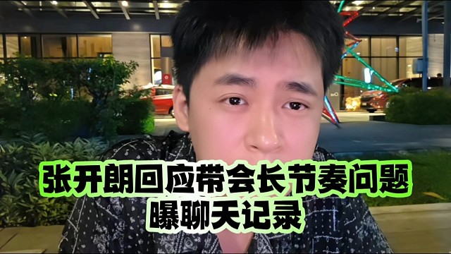 张开朗回应带会长节奏问题、曝聊天记录