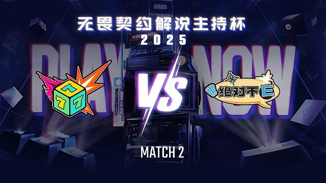 【回放】七号种子 vs 绝对不E-2淘汰赛-无畏契约解说主持杯