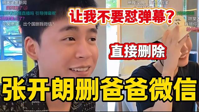 张开朗爸爸教育开朗不要怼弹幕，结果张开朗反手一个删好友？