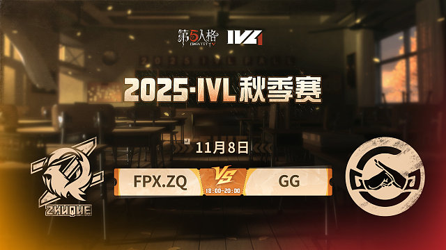 【回放】FPX.ZQ vs GG 2025IVL秋季赛W6