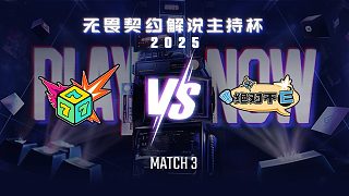【回放】七號種子 vs 絕對不E-3淘汰賽-無畏契約解說主持杯