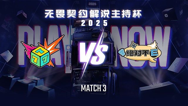 【回放】七号种子 vs 绝对不E-3淘汰赛-无畏契约解说主持杯