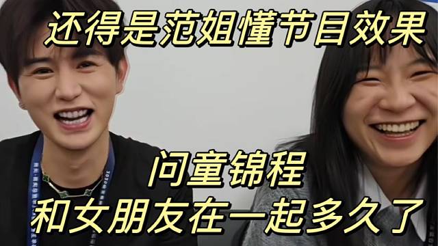 还得是范姐懂节目效果！问童锦程和女朋友在一起多久了