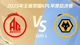 【回放】成都AG超玩會(huì) vs 重慶狼隊(duì)-4 2025KPL年度總決賽
