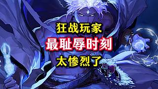 狂戰(zhàn)玩家最恥辱時(shí)刻，被阿修羅釘在恥辱柱上了。