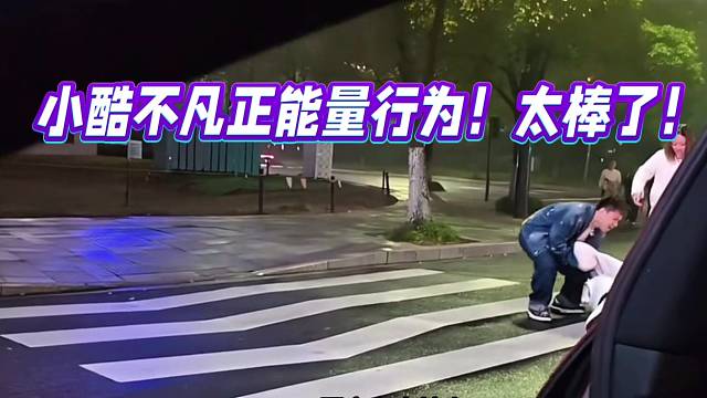 小酷不凡正能量行为！太棒了！