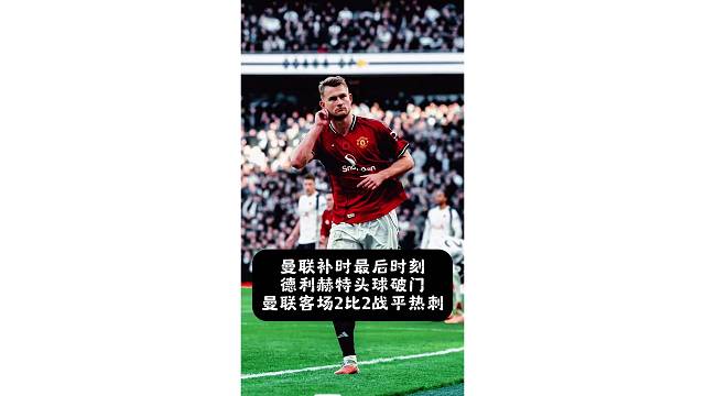 现场直击德利赫特补时绝杀，阿莫林长舒一口气