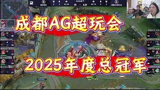 成都AG超玩會獲得2025KPL年度總冠軍