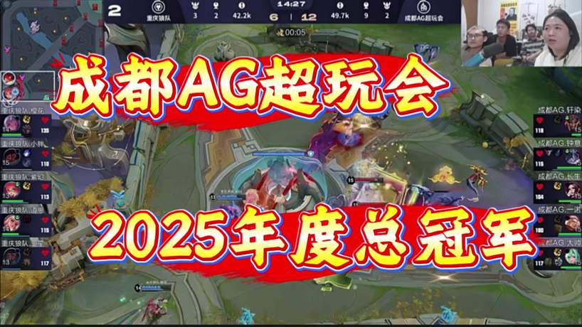 成都AG超玩會(huì)獲得2025KPL年度總冠軍