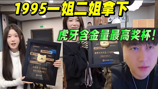 1995一姐二姐拿下，虎牙含金量 最高奖杯！