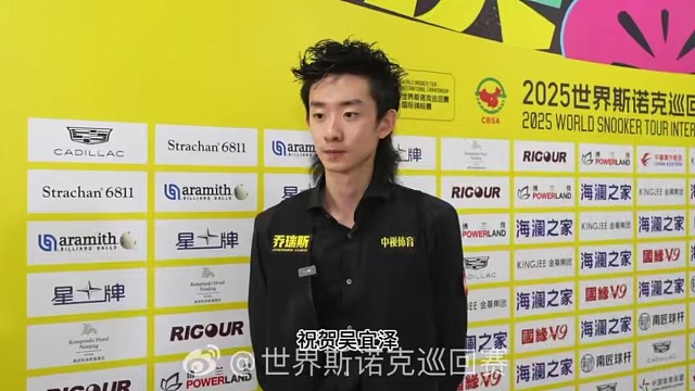 吴宜泽晋级决赛赛后采访