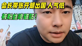 會長帶張開朗出國人氣低，被粉絲噴破防！