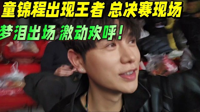 童锦程现身王者总决赛现场，看到梦泪出场激动了！