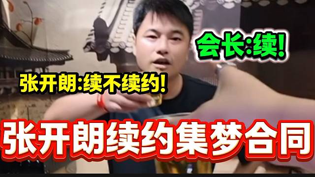 张开朗与集梦会长情到深处时直呼要把集梦合同续上，会长表示必须续约开朗！