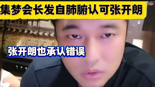 集梦会长发自肺腑的表示张开朗是真正的自己人，随后开朗也承认错误！