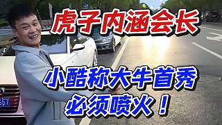 虎子內(nèi)涵會長！小酷稱大牛首秀必須噴火