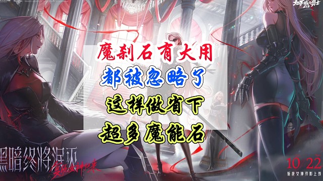 魔刹石竟然还有这个用处，千万别被忽略了