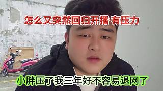 小胖壓了我三年要不容易退網(wǎng)，怎么又突然回歸開播了