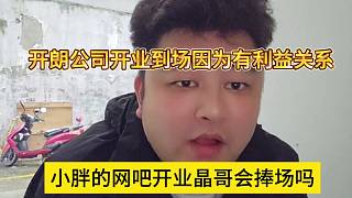 小胖的網(wǎng)吧開業(yè)晶哥來捧場嗎，開朗公司開業(yè)因為有利益關(guān)系