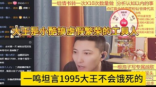 一鳴坦言1995大王不會(huì)餓死，大王是小酷搞虛假繁榮的工具人