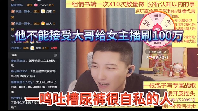一鸣吐槽尿裤是很自私的人，他不能接受大哥给女主播刷100万