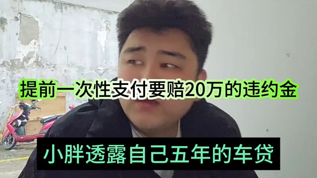 小胖透露自己五年的车贷，提前一次性支付要赔20万的违约金