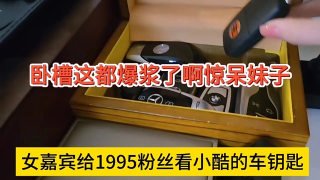 女嘉宾给1995展示小酷的车钥匙，卧槽这都爆浆了惊呆妹子