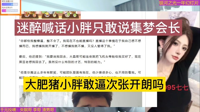 迷醉喊话小胖只敢说集梦会长，大肥猪小胖敢逼次张开朗吗