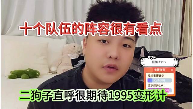 二狗子直呼很期待1995变形计，十个队伍的阵容很有看点