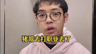 超哥：豬哥打職業(yè)去了，豬哥去了個(gè)新隊(duì)打職業(yè)去了，別急，到時(shí)候就能看到豬哥上場(chǎng)！