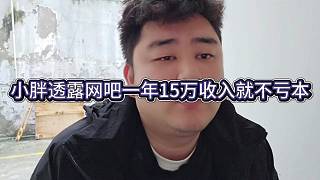 小胖透露網(wǎng)吧一年15萬收入就不虧本
