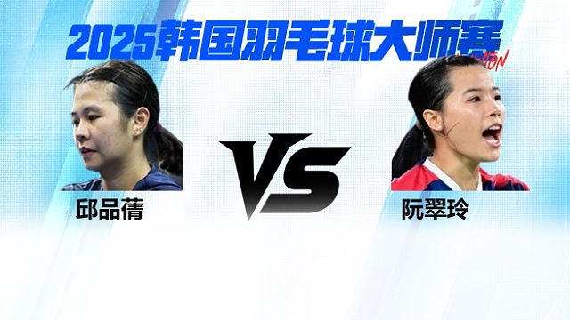 【回放】女单 邱品蒨VS阮翠玲 决赛 2025韩国羽毛球大师赛 体坛蓝羽解说