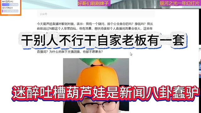 迷醉吐槽葫芦娃是新闻界的蠢驴，干别人不行，干他老板有一套