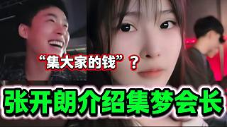 張開朗向女生介紹集夢會長時差點嘴瓢，“集大家的錢”？