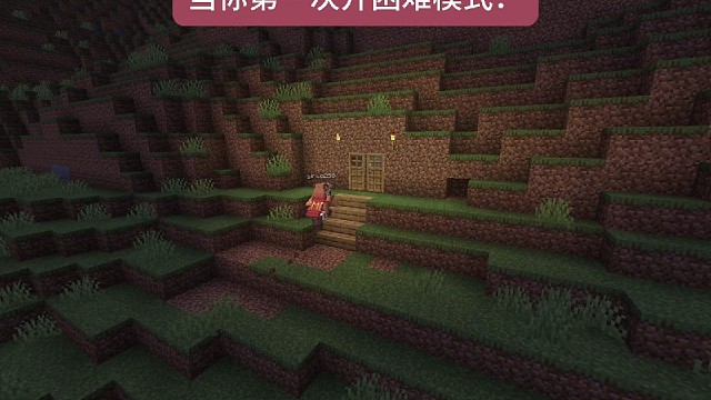 当你第一次开困难模式！