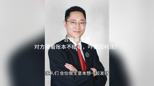 合伙做生意，对方藏着账本不给看，咋要回利润？