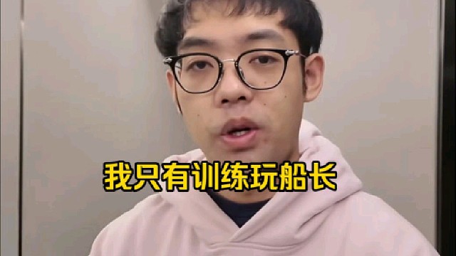 超哥：我船长的胜率也不低好吧，58.7胜率也还行了好吧，只玩了100场，基本只有训练会玩船长！