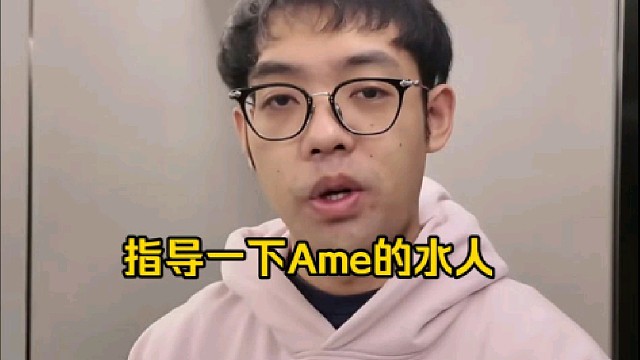 超哥：我看看王淳煜的水人跟我有什么差距，等下看能不能帮他找点错误，然后打比赛的时候少犯点失误