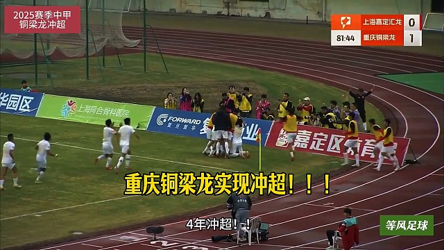 重庆是球雄起！重庆铜梁龙4年摘得冠军
#足球