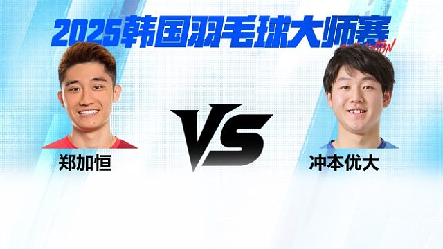 【回放】男单 郑加恒VS冲本优大 决赛 2025韩国羽毛球大师赛 清流