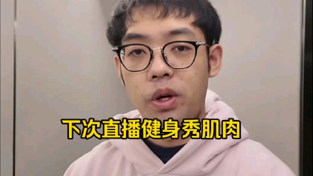 超哥：下次健身我可能真的要直个播了，等我形态练的再好一点，现在感觉还不够大，等我再大一点到时候吓死你