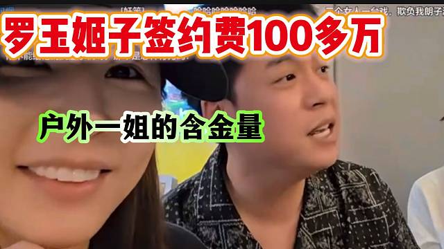 罗玉姬子自曝签约费一百多万，不愧是当年的虎牙户外一姐！