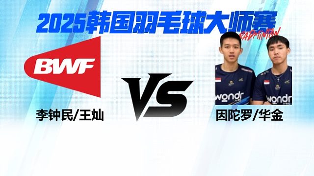 【回放】男双 李钟民/王灿VS因陀罗/华金 决赛 2025韩国羽毛球大师赛 清流