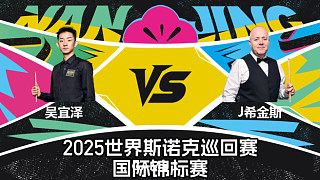 【回放】吳宜澤VS約翰·希金斯 2025斯諾克國(guó)際錦標(biāo)賽 第一階段 小夏解說(shuō) 上