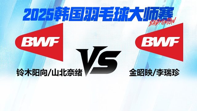 【回放】女双 铃木阳向/山北奈绪VS金昭映/李瑞珍 决赛 2025韩国羽毛球大师赛 清流