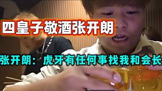 四皇子起身敬酒張開朗，張開朗表示老四在虎牙有任何事都可以找自己和會長！