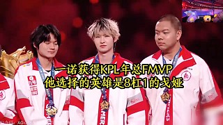 一諾獲得KPL年總FMVP，他選擇的英雄是8杠1的戈婭