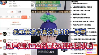 他工會流水真沒有233一半高，葫蘆娃談工會的營收對比諷刺小酷！