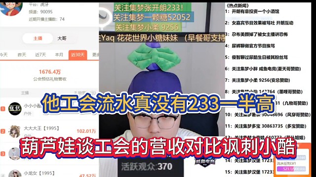 他工会流水真没有233一半高，葫芦娃谈工会的营收对比讽刺小酷！